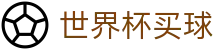 FIFA世界杯买球官方入口 · 竞彩投注与赛事对阵信息查询 | 2026
